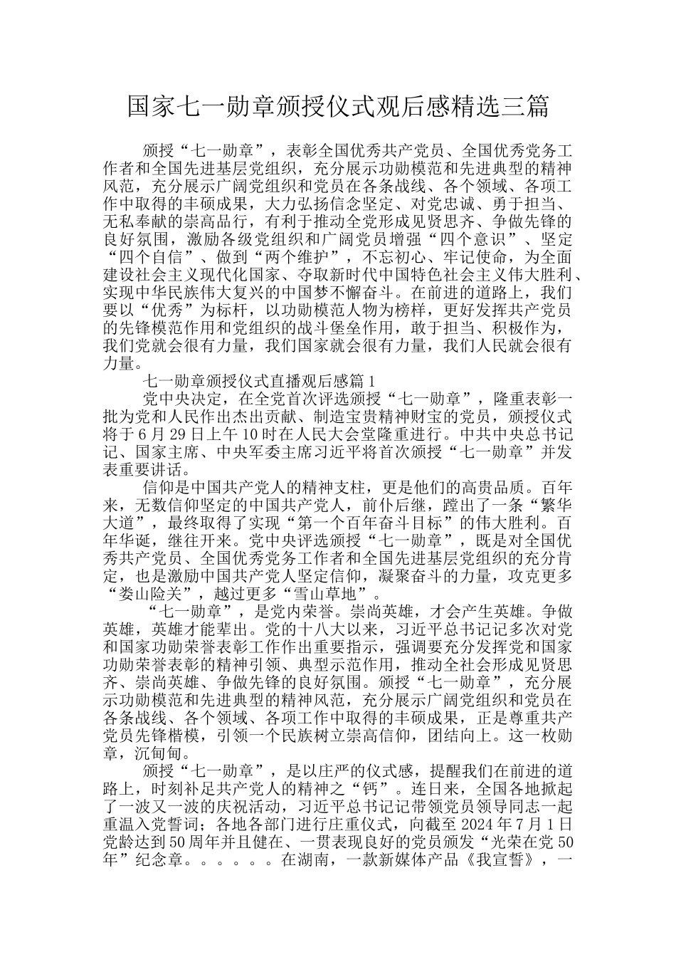 国家七一勋章颁授仪式观后感精选三篇_第1页