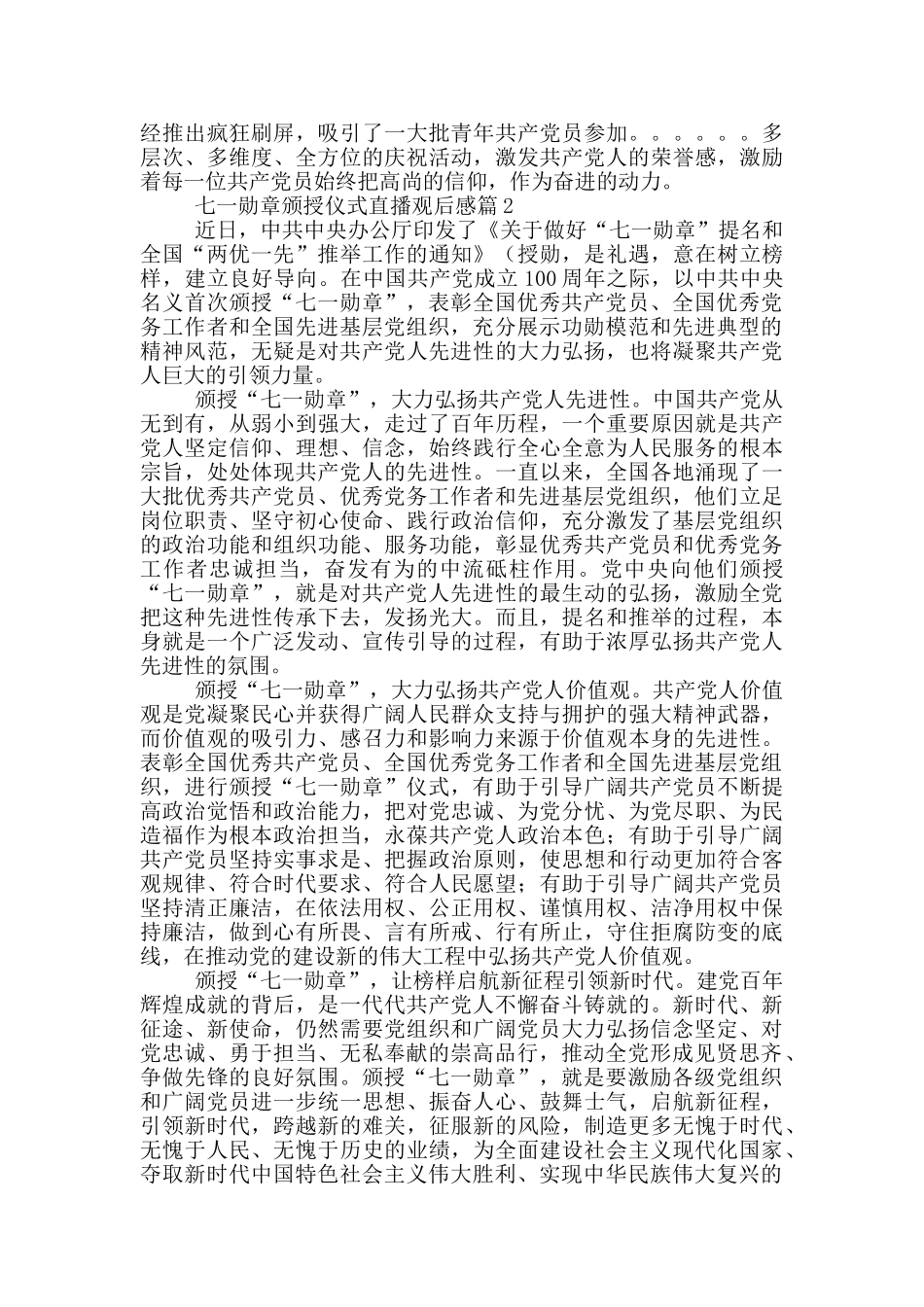 国家七一勋章颁授仪式观后感精选三篇_第2页