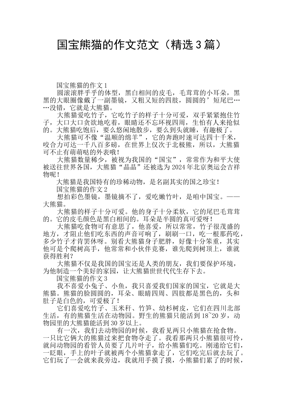 国宝熊猫的作文范文_第1页