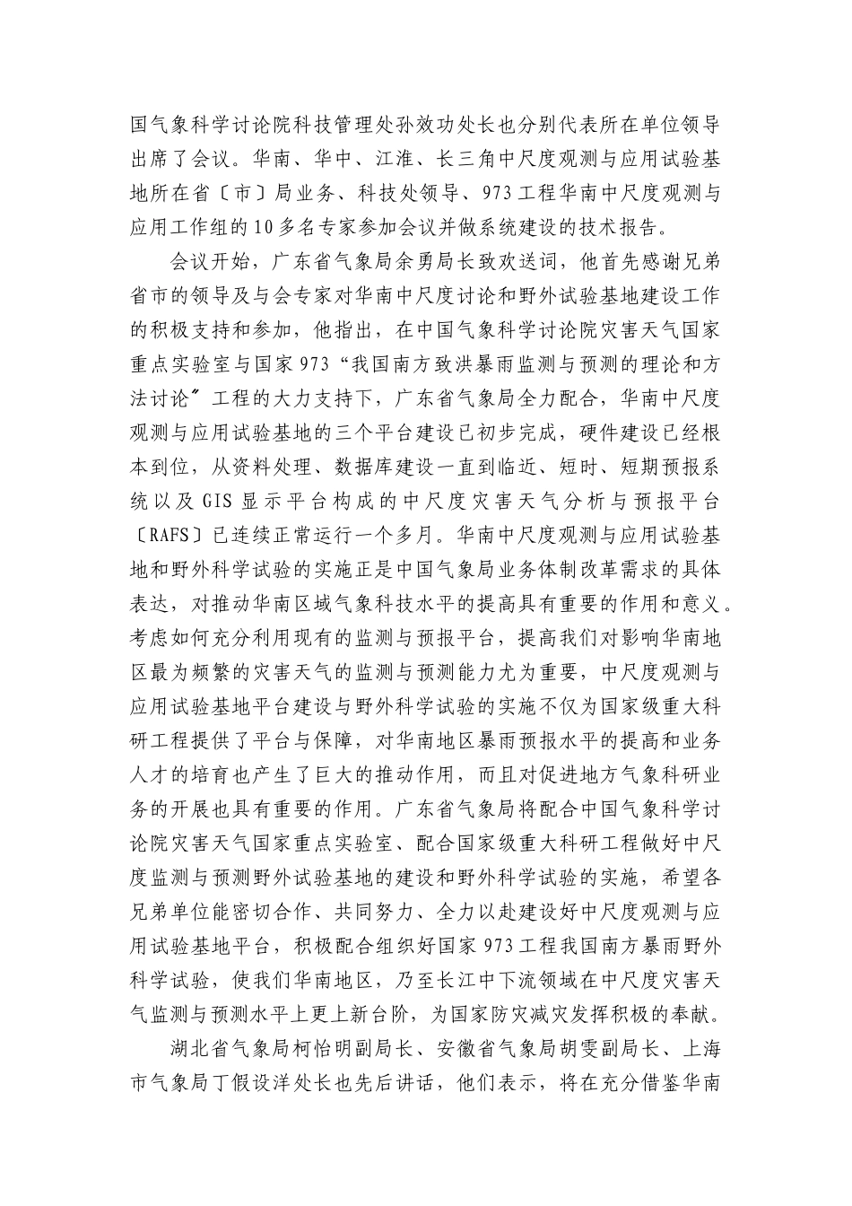 国家973项目《我国南方致洪暴雨监测与预测的理论和方法研究》_第2页