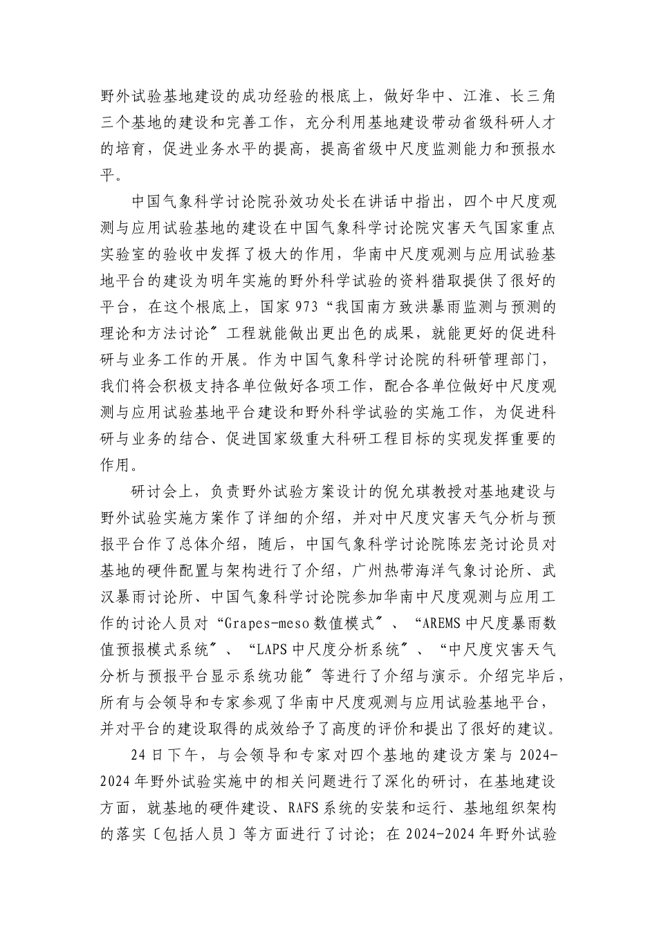 国家973项目《我国南方致洪暴雨监测与预测的理论和方法研究》_第3页