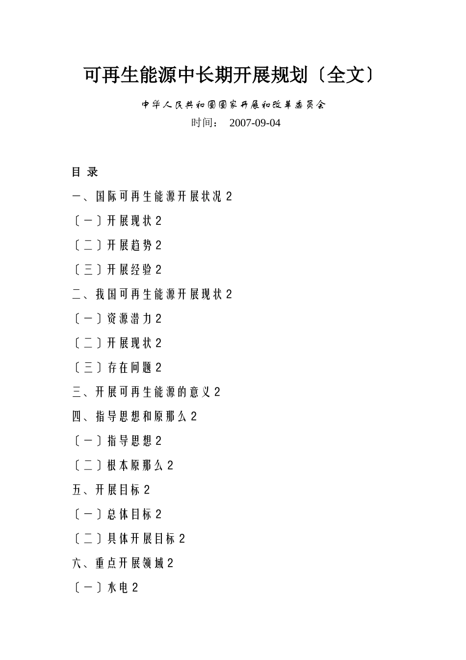 国家《可再生能源中长期发展规划》_第1页