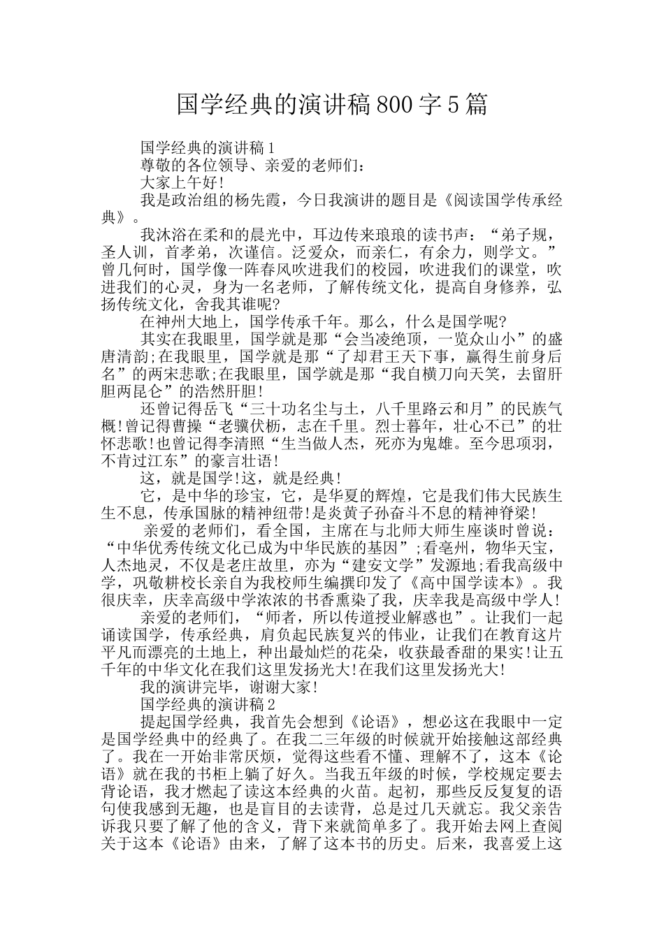 国学经典的演讲稿800字5篇_第1页