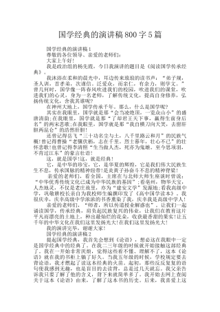 国学经典的演讲稿800字5篇