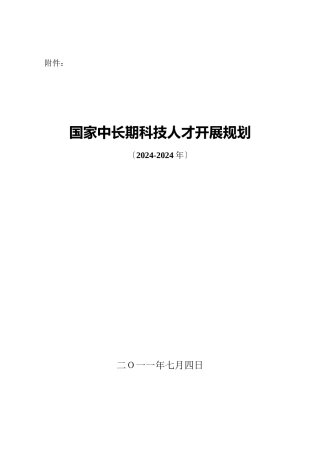 国家中长期科技人才发展规划