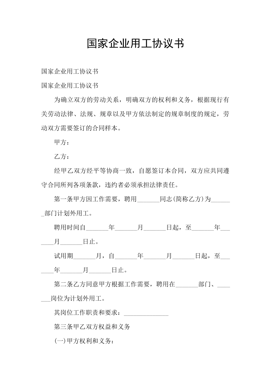 国家企业用工协议书_第1页
