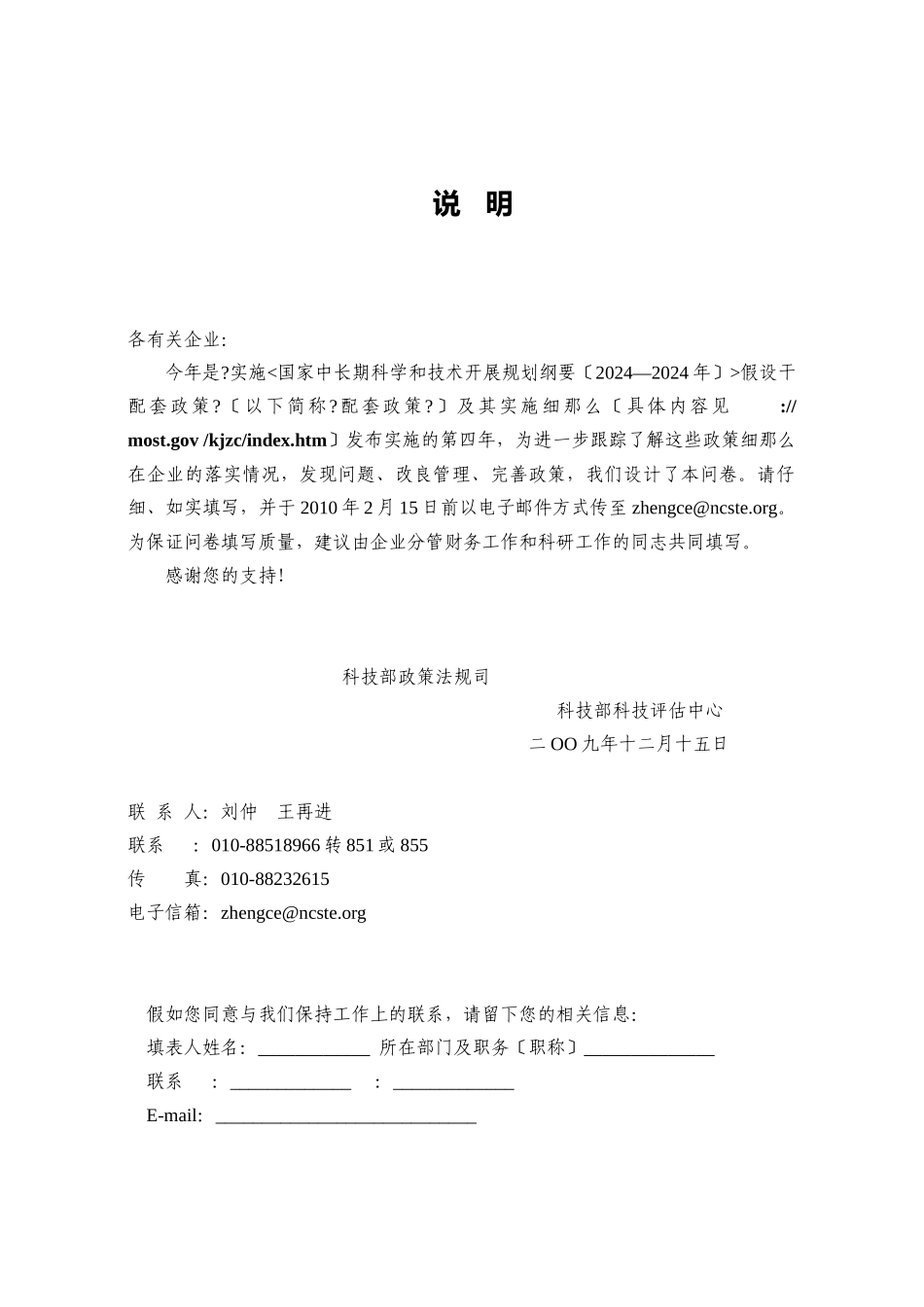 国家中长期科学和技术发展规划纲要若干配套政策及实施细则落实情_第2页