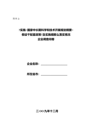国家中长期科学和技术发展规划纲要若干配套政策及实施细则落实情