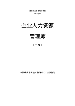 国家人力资源师二级总结
