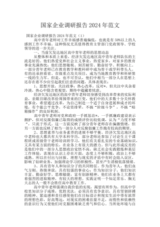 国家企业调研报告2024年范文