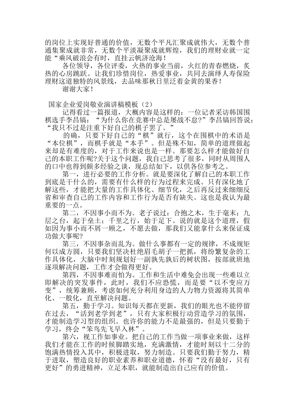国家企业爱岗敬业演讲稿模板_第2页