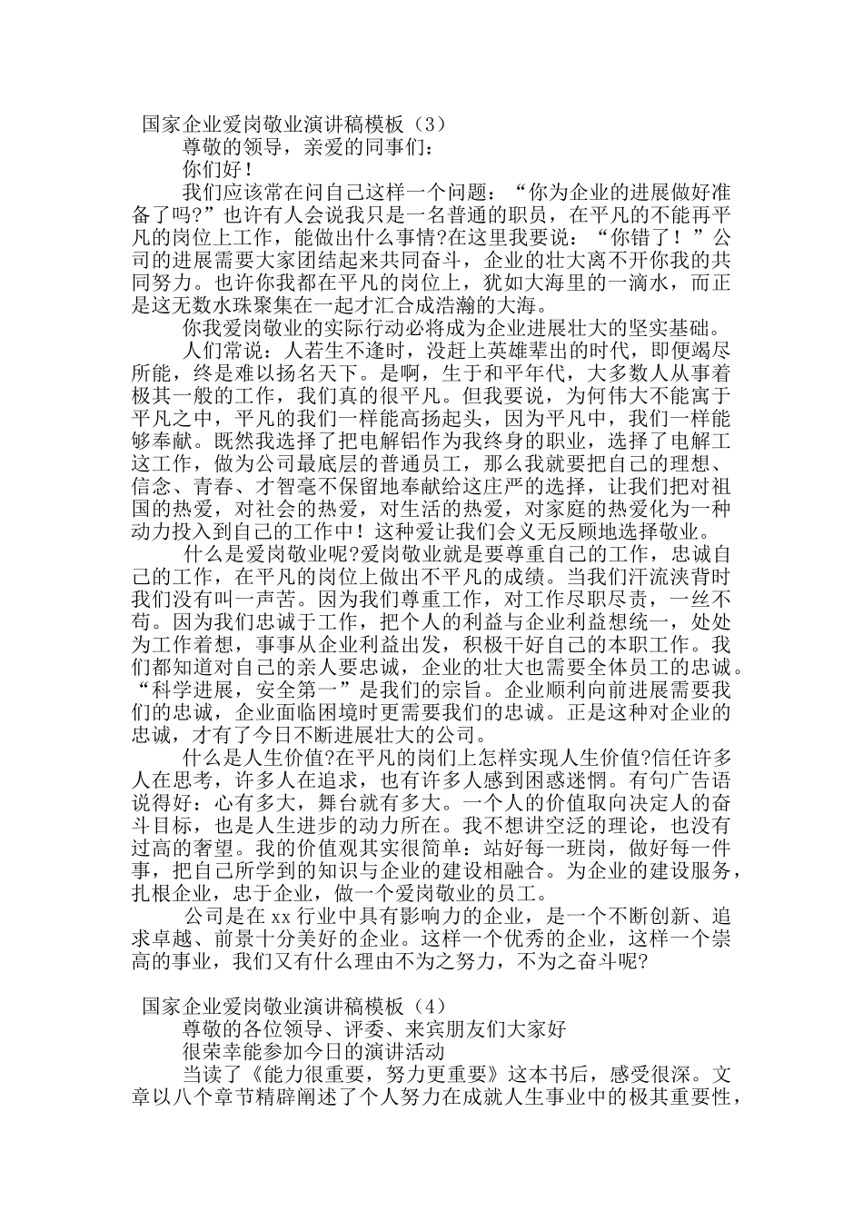 国家企业爱岗敬业演讲稿模板_第3页