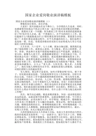 国家企业爱岗敬业演讲稿模板