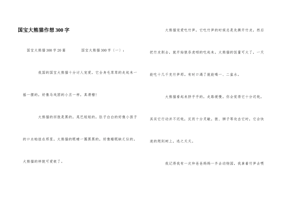 国宝大熊猫作想300字_第1页