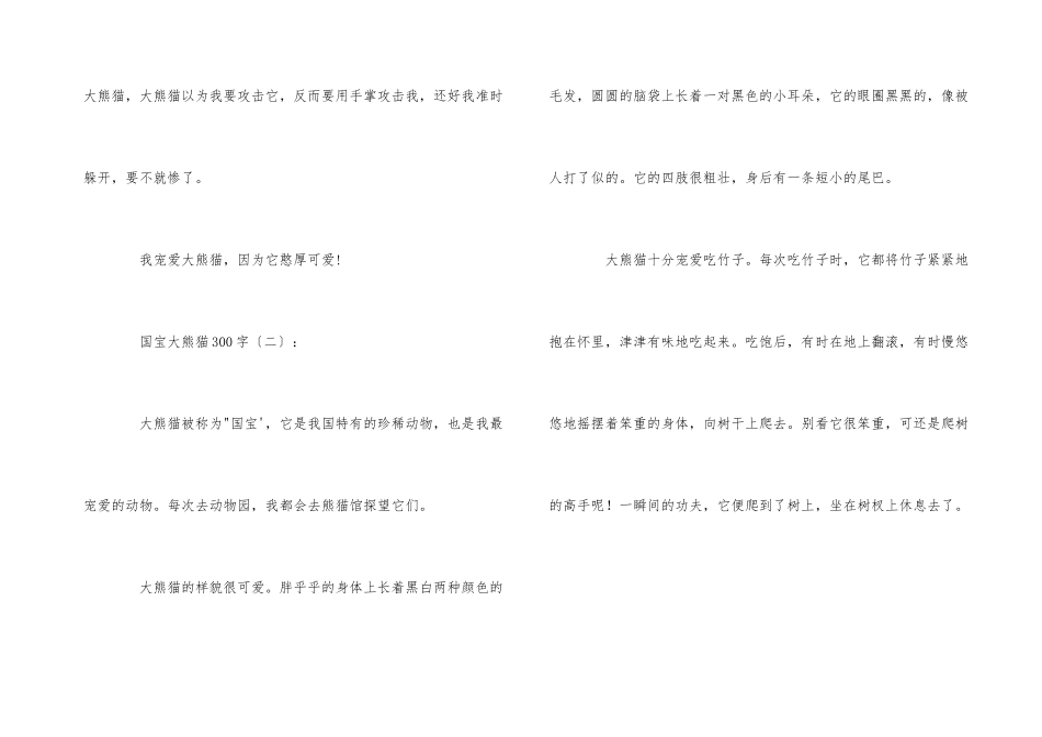 国宝大熊猫作想300字_第2页
