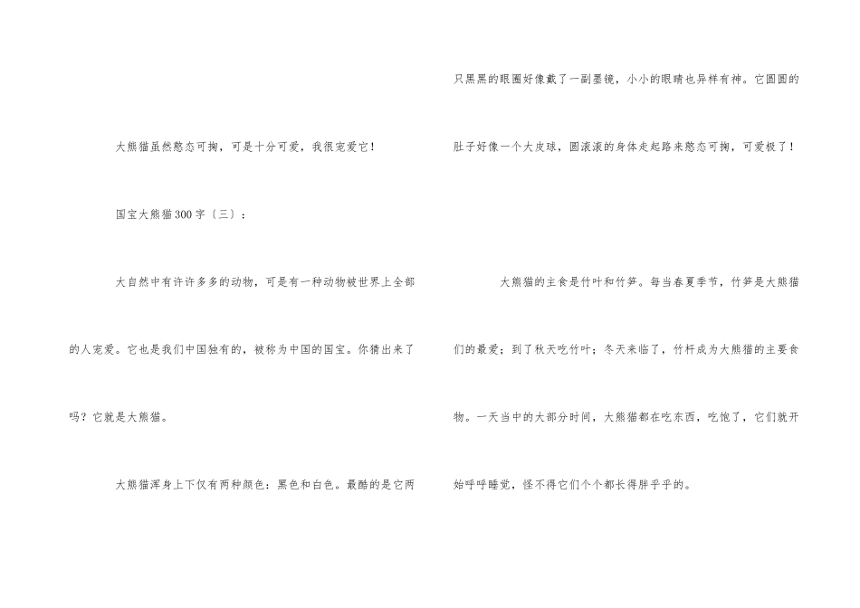 国宝大熊猫作想300字_第3页