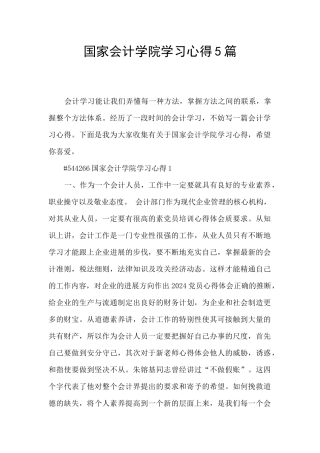 国家会计学院学习心得5篇