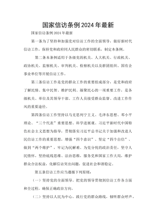 国家信访条例2024年最新