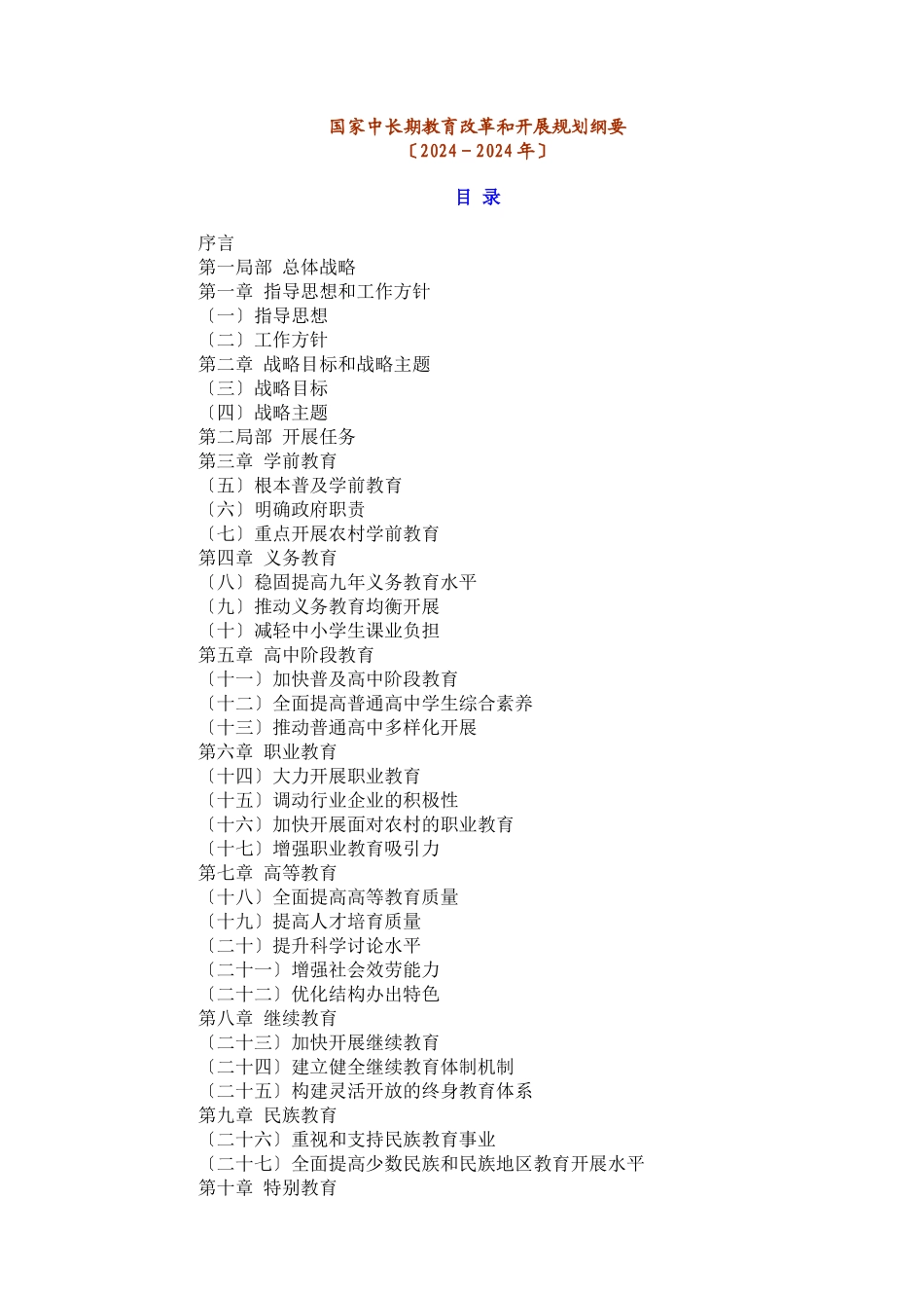 国家中长期教育改革和发展规划纲要-210369920_第1页