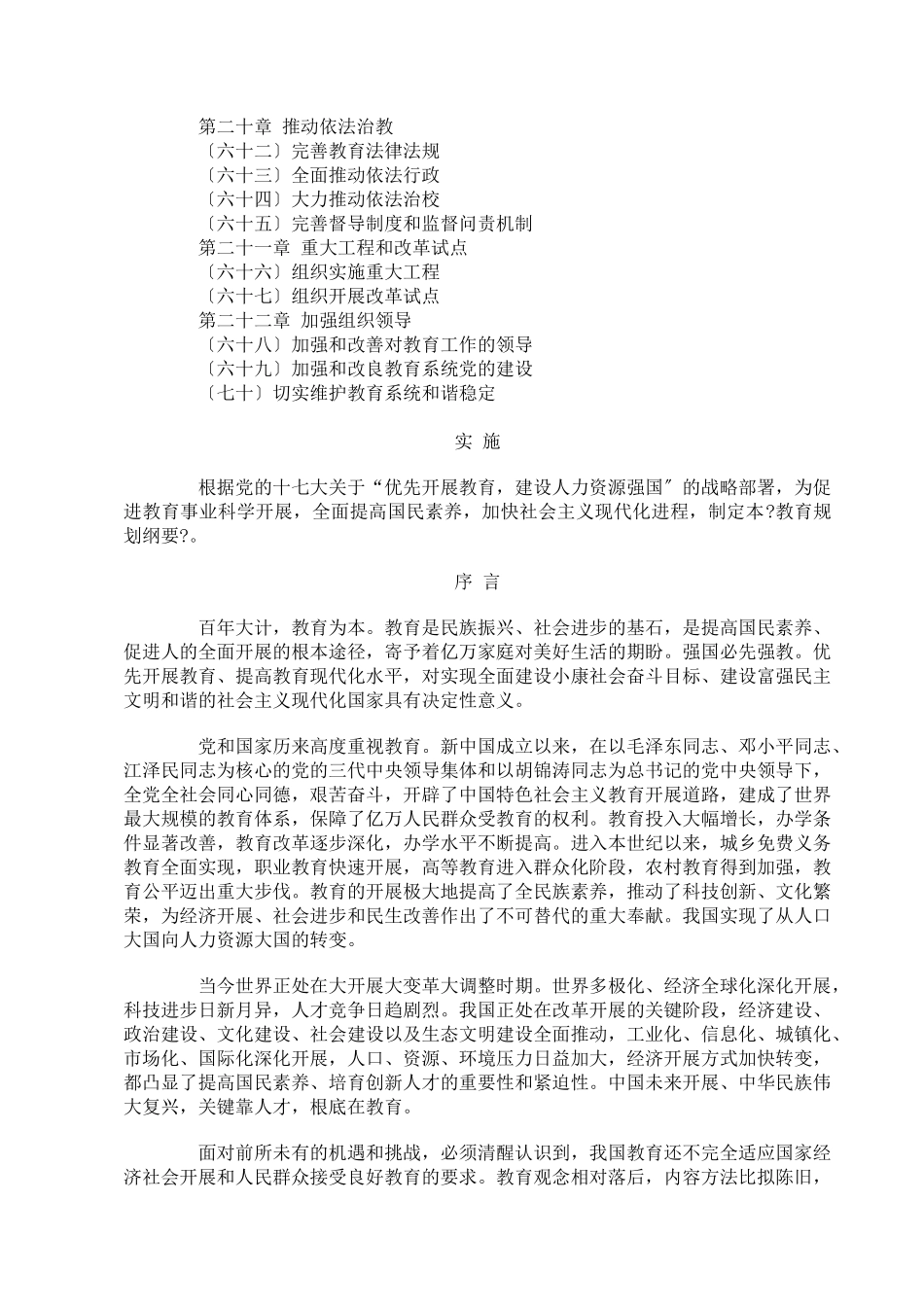 国家中长期教育改革和发展规划纲要-210369920_第3页