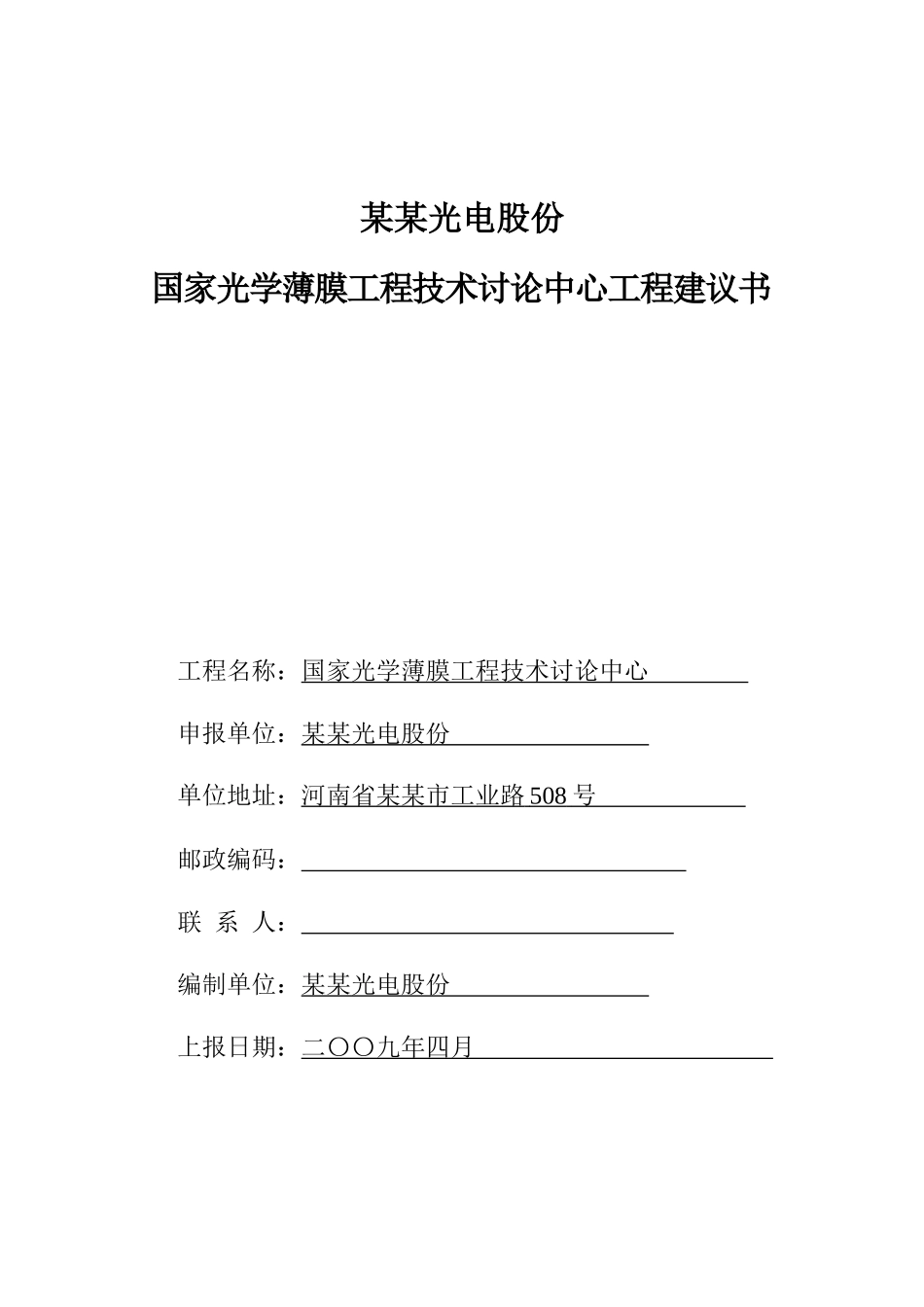 国家光学薄膜工程技术研究中心项目建议书_第1页