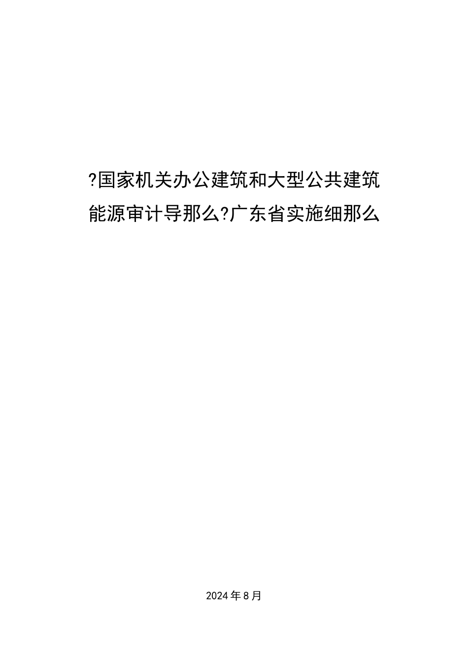 国家公共建筑能源审计导则_第1页
