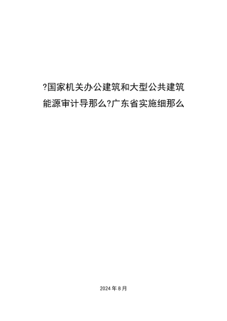 国家公共建筑能源审计导则