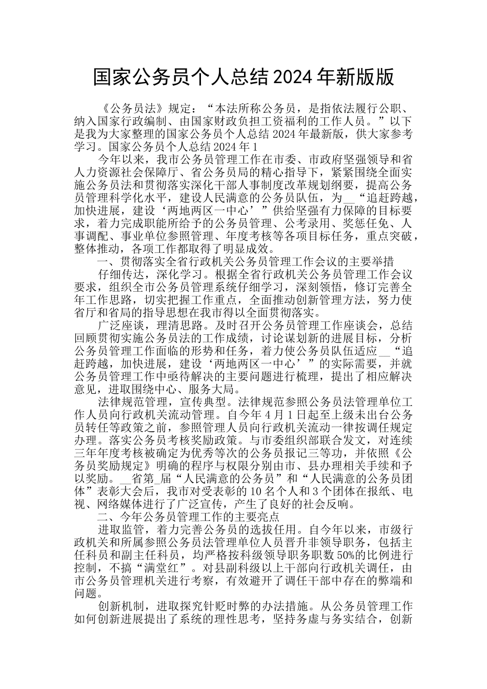 国家公务员个人总结2024年新版版_第1页
