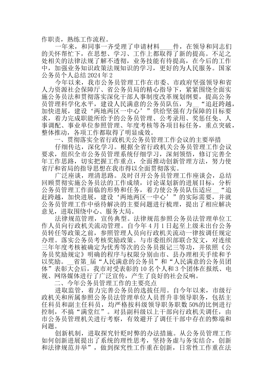 国家公务员个人总结2024年_第2页