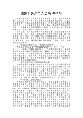 国家公务员个人总结2024年