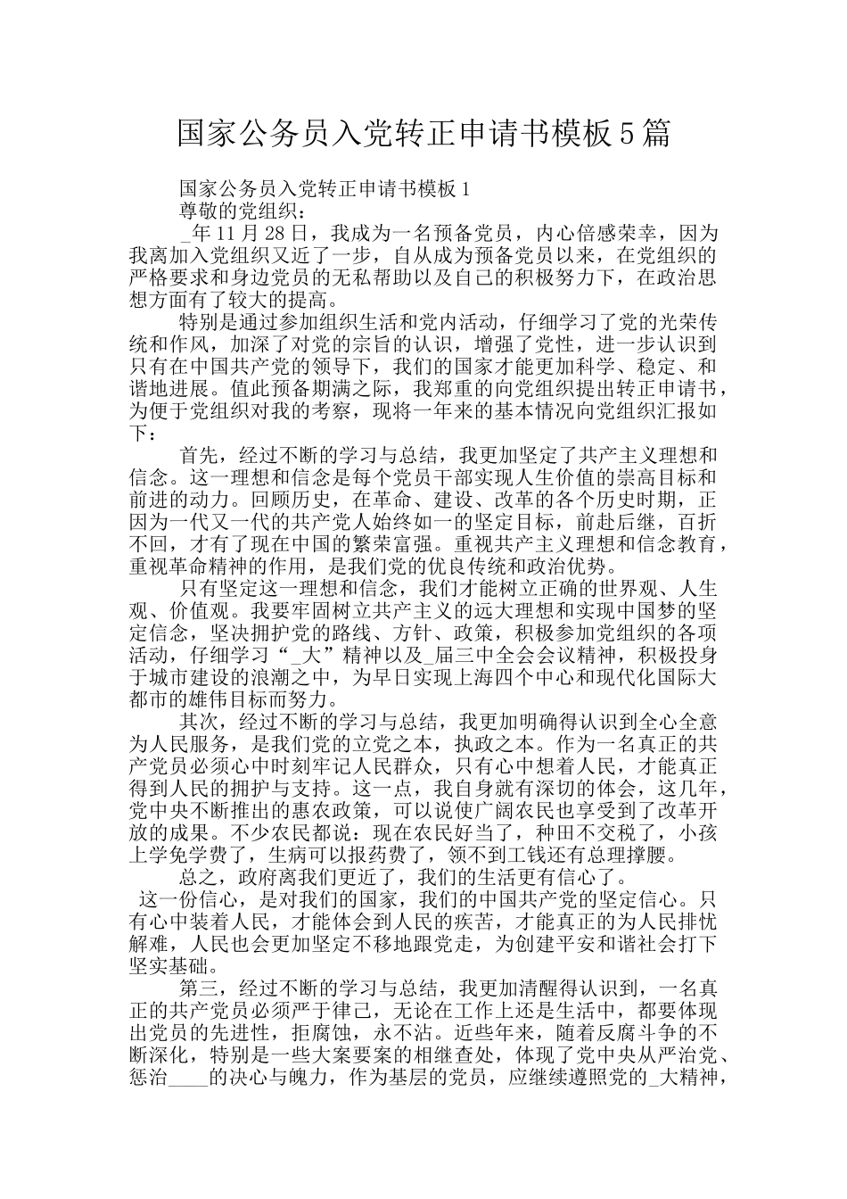 国家公务员入党转正申请书模板5篇_第1页