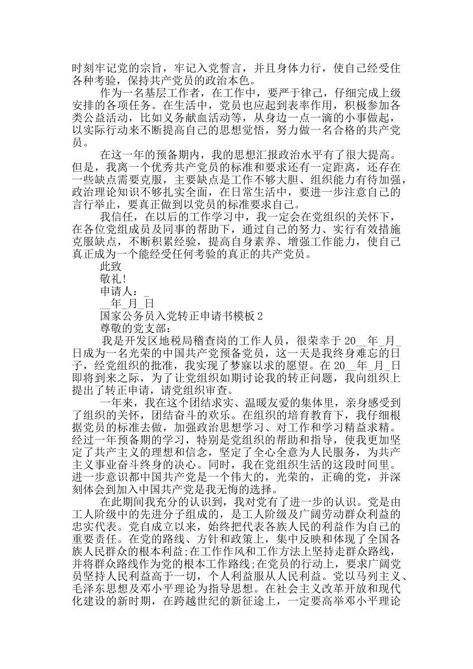 国家公务员入党转正申请书模板5篇_第2页
