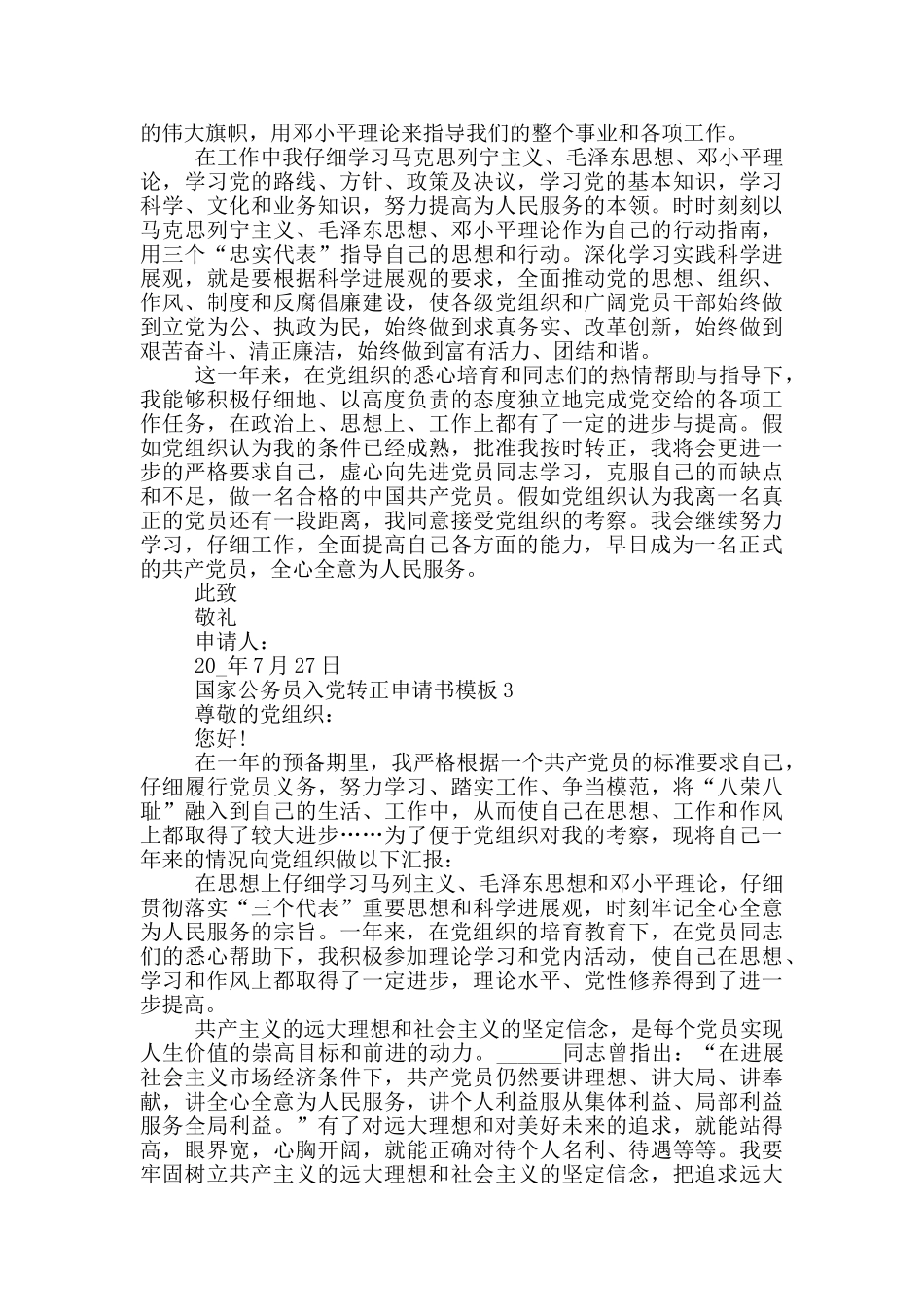 国家公务员入党转正申请书模板5篇_第3页