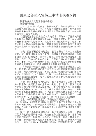 国家公务员入党转正申请书模板5篇