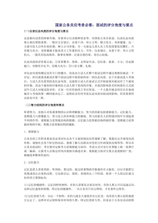 国家公务员应考者必看：面试的评分角度与要点