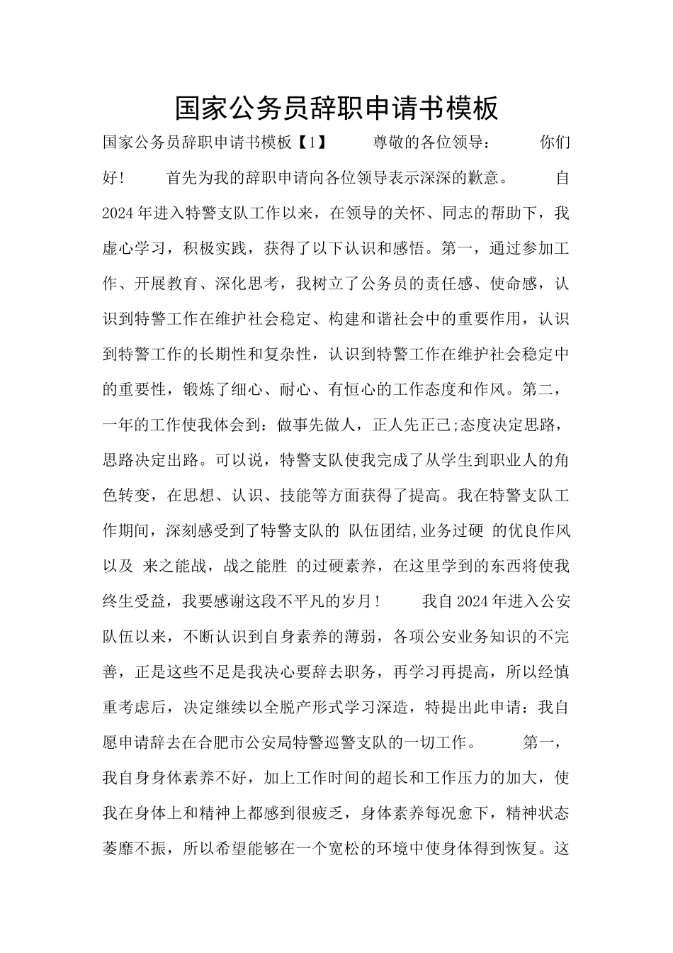 国家公务员辞职申请书模板_第1页