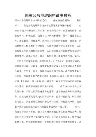国家公务员辞职申请书模板