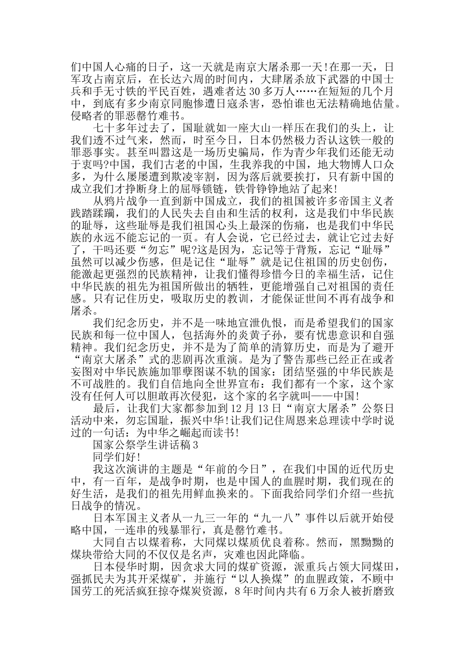 国家公祭学生讲话稿_第2页