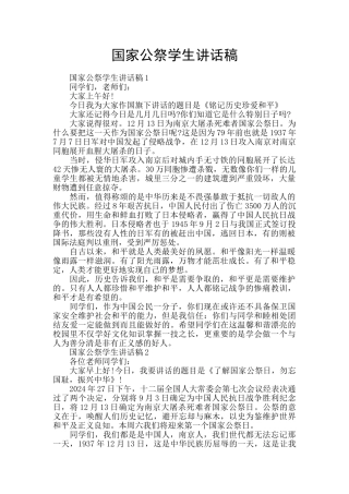 国家公祭学生讲话稿