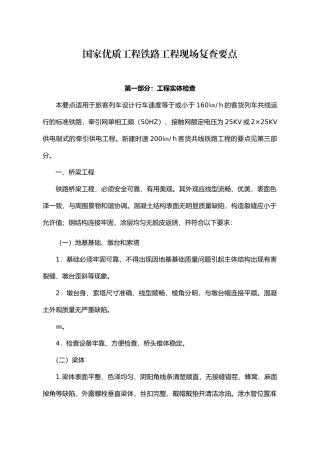 国家优质工程铁路工程现场复查要点