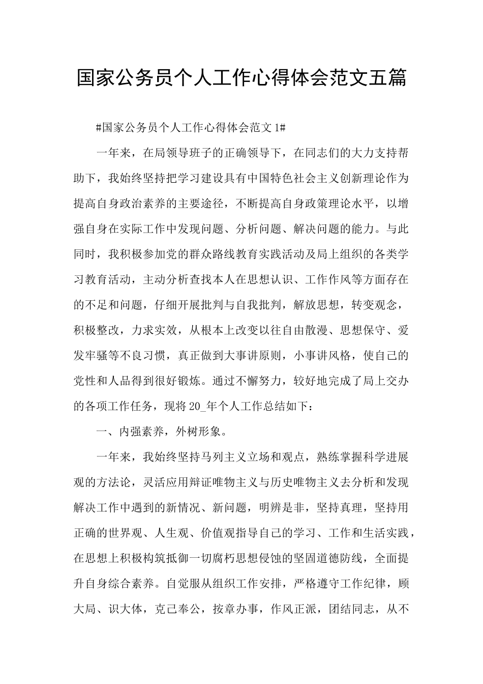 国家公务员个人工作心得体会范文五篇_第1页