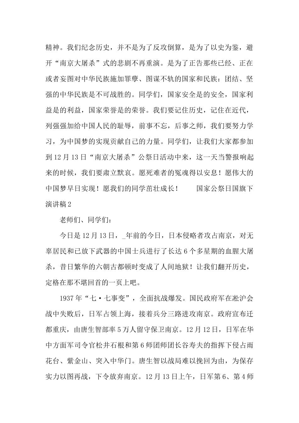 国家公祭日国旗下演讲稿_第2页