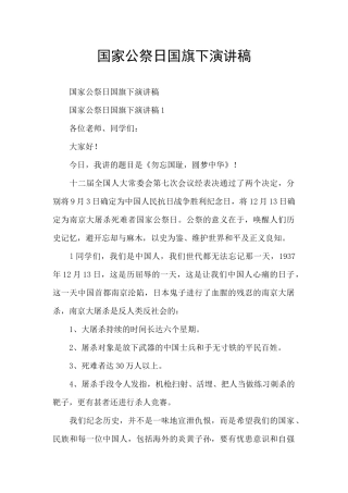国家公祭日国旗下演讲稿