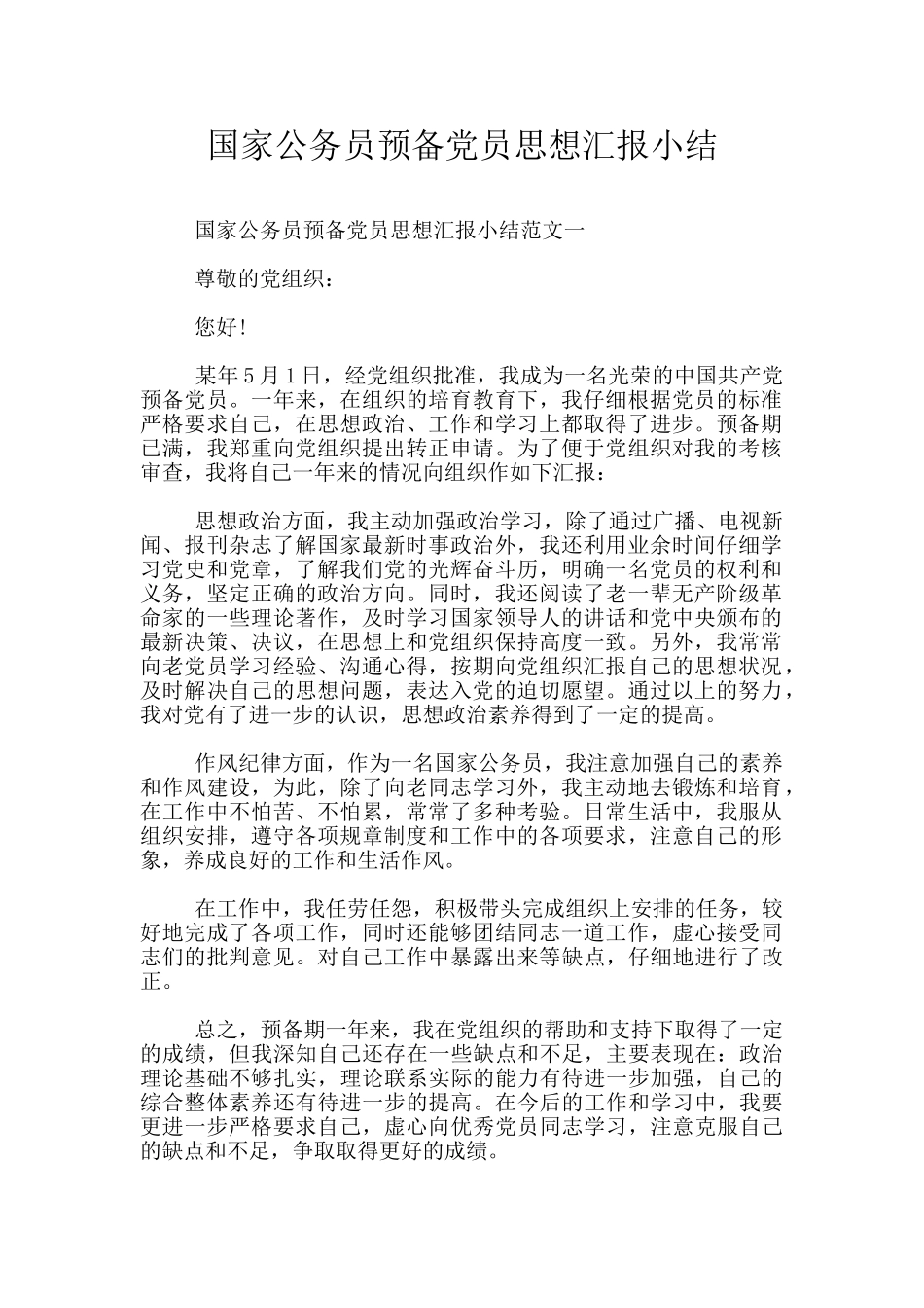 国家公务员预备党员思想汇报小结_第1页