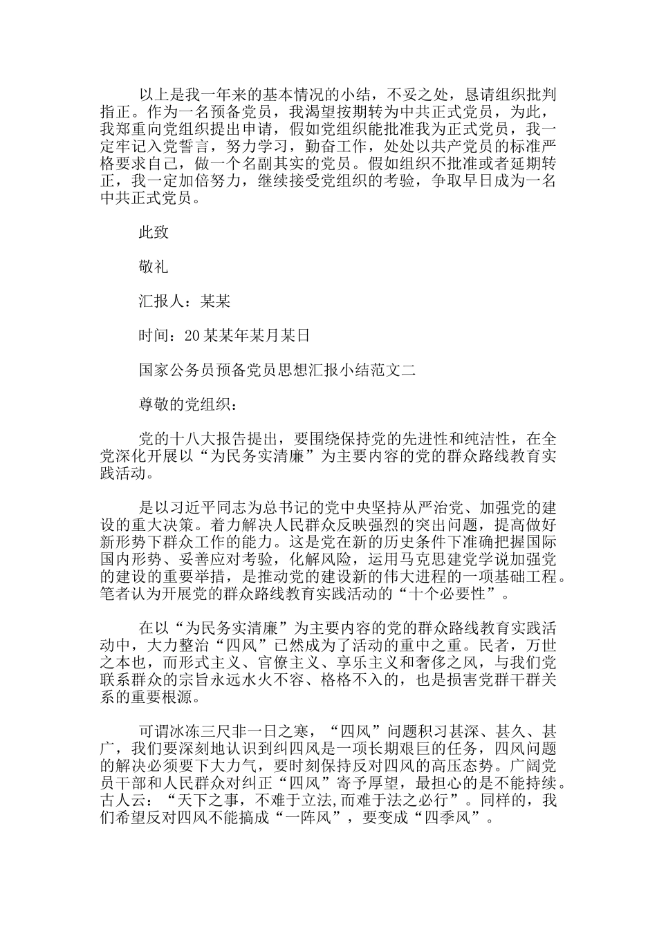 国家公务员预备党员思想汇报小结_第2页