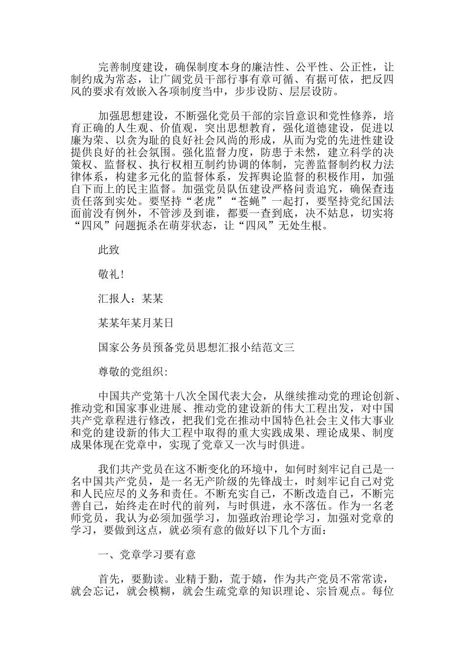 国家公务员预备党员思想汇报小结_第3页