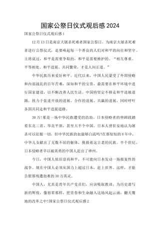 国家公祭日仪式观后感2024