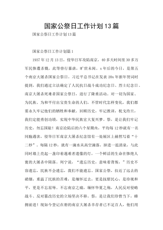 国家公祭日工作计划13篇