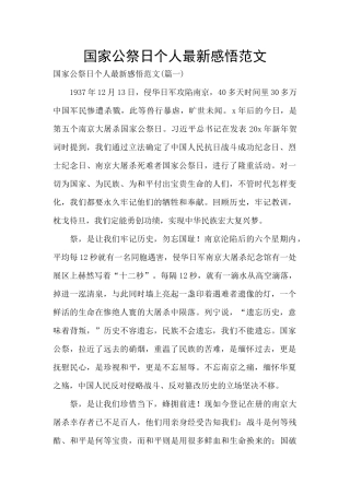 国家公祭日个人最新感悟范文