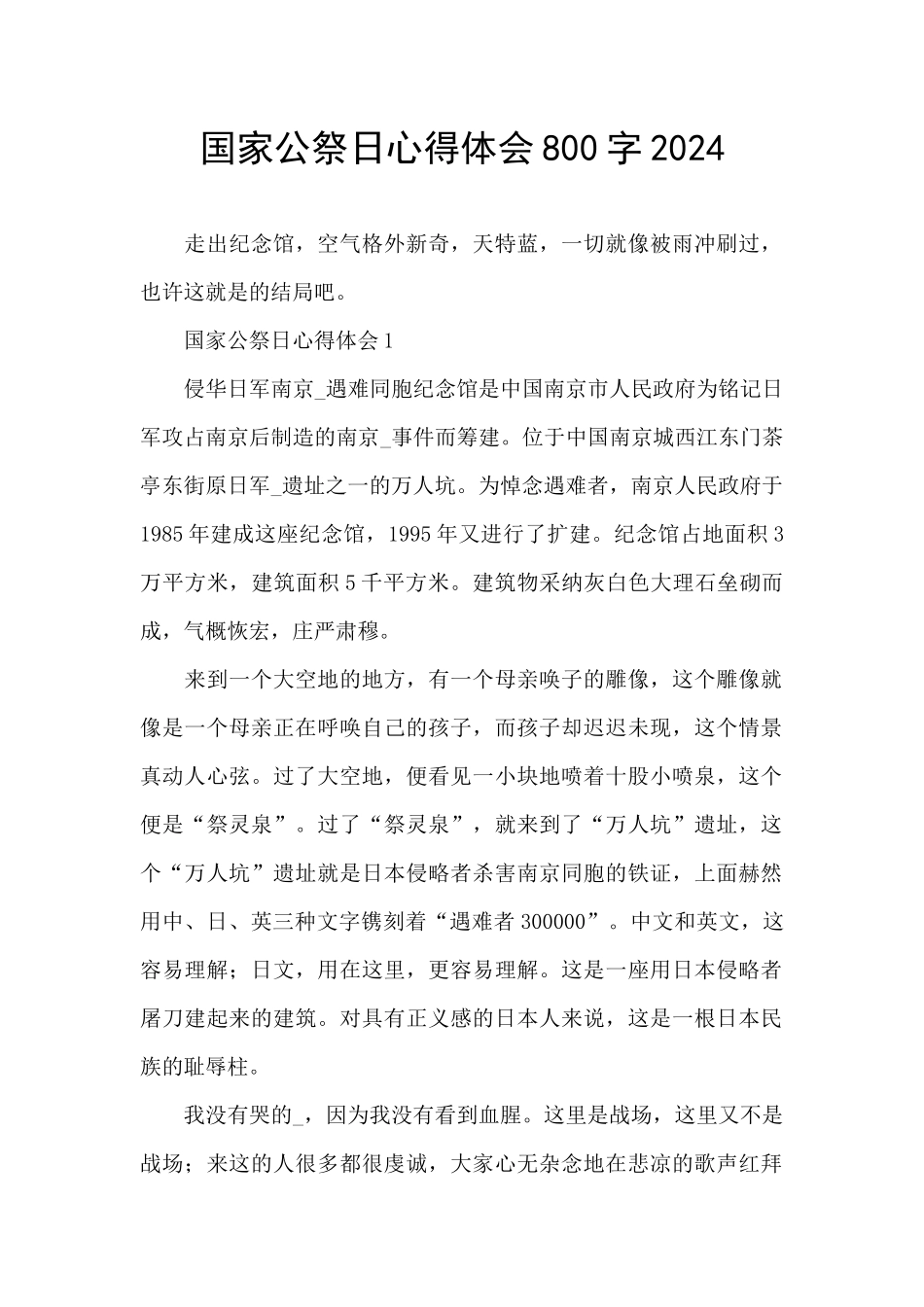 国家公祭日心得体会800字2024_第1页